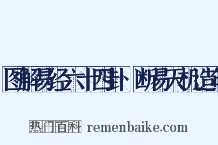图解易经六十四卦·断易天机造句是什么意思的图片